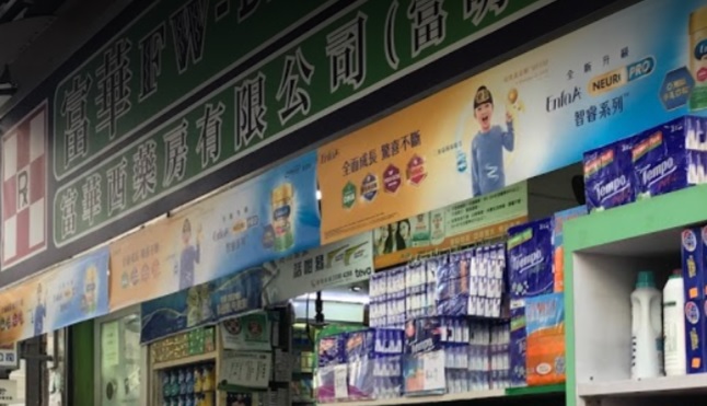推介: 富華西藥房