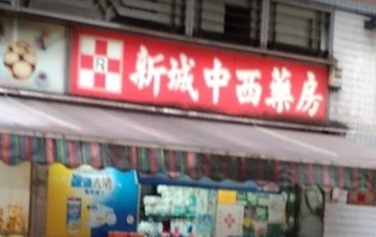 推介: 新城中西藥房