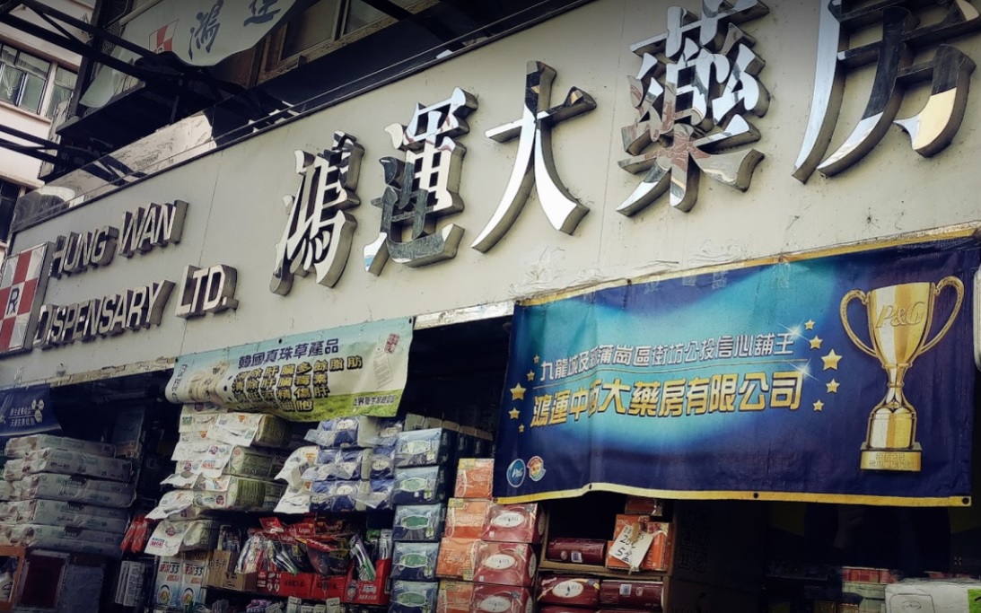 推介: 鴻運大藥房