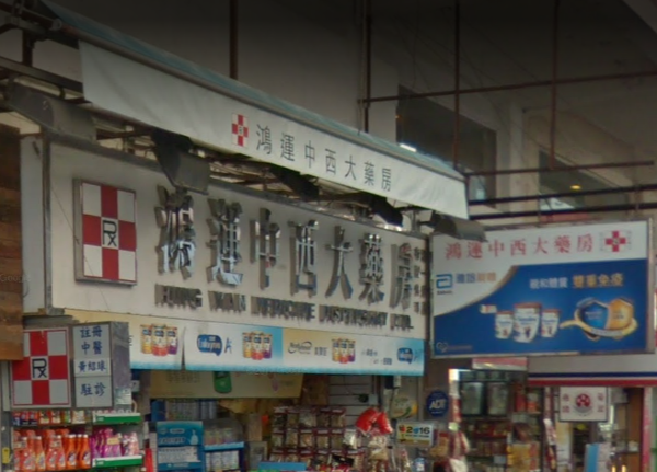 推介: 鴻運中西大藥房