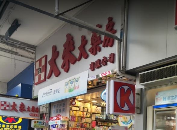 推介: 大來大藥房