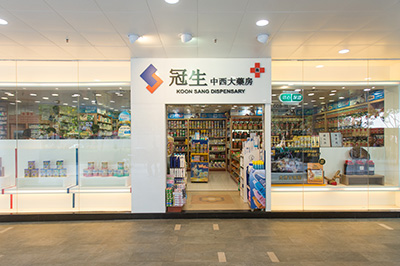 推介: 冠生中西大藥房