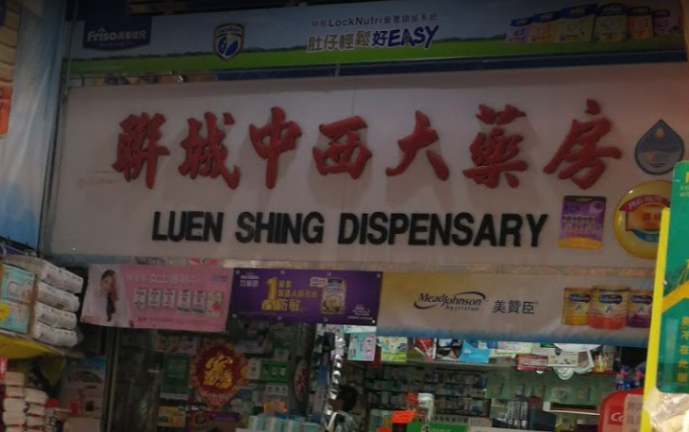 推介: 聯城中西大藥房