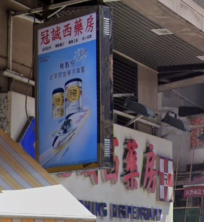 推介: 冠誠西藥房