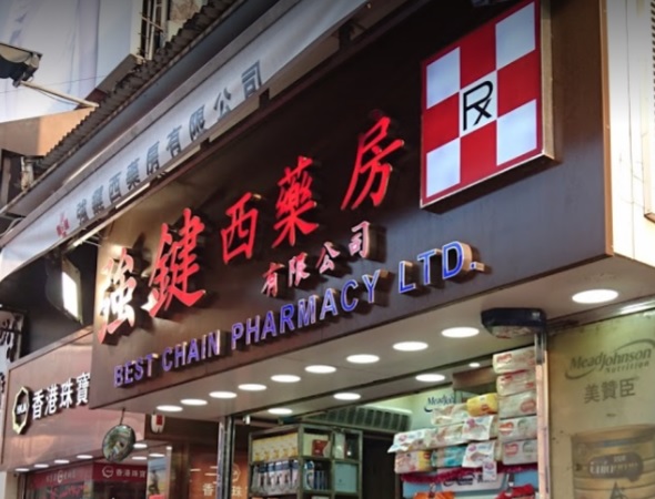 推介: 強鍵西藥房