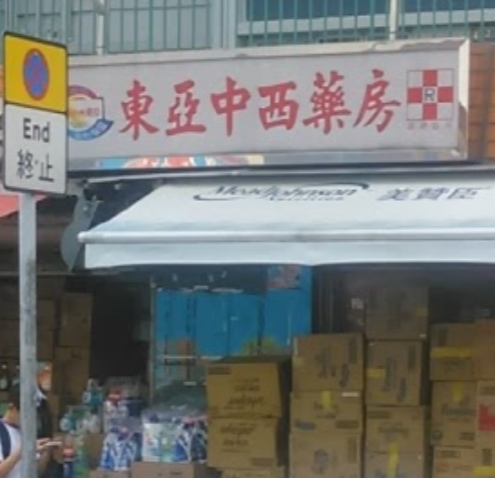 推介: 東亞中西藥房