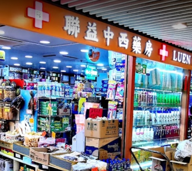 推介: 聯益中西葯房