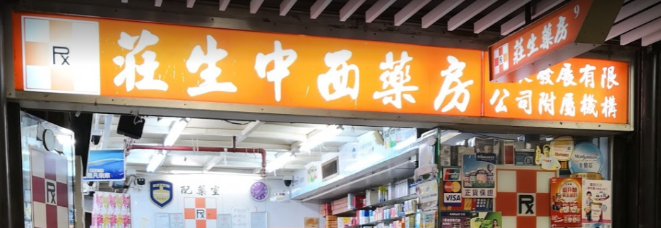 推介: 莊生中西藥房