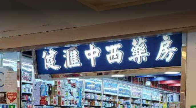 推介: 健滙中西藥房