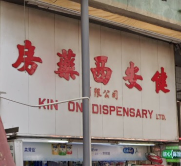 推介: 健安西藥房
