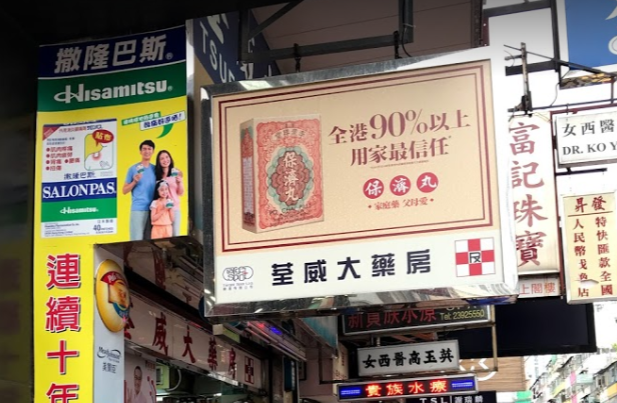 推介: 荃威大藥房