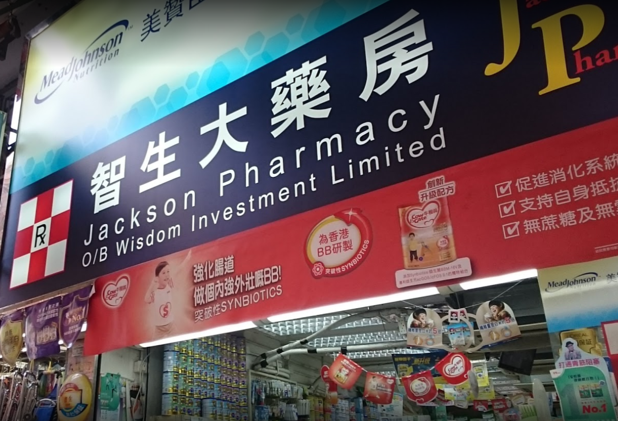 推介: 智生大藥房