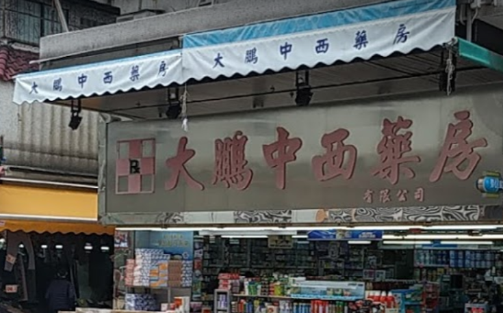 推介: 大鵬中西藥房