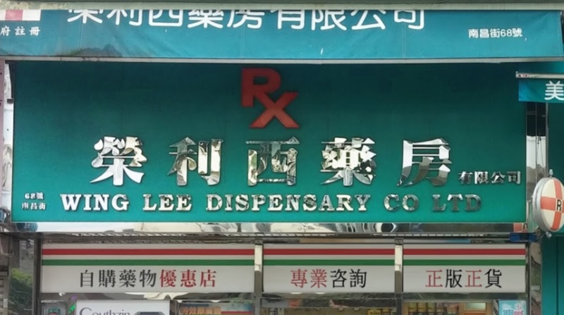 推介: 榮利西藥房