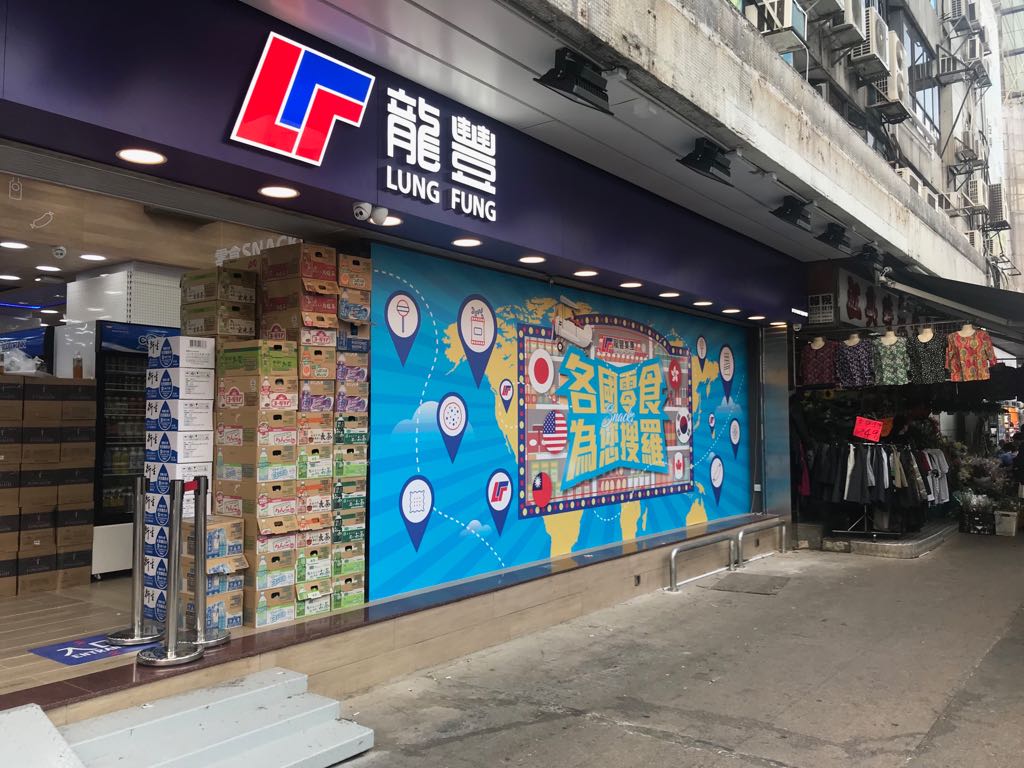 推介: 龍豐藥房 (同益大廈)