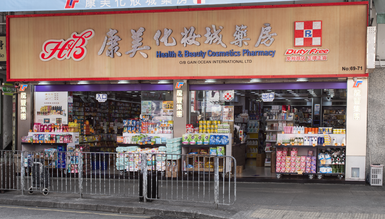 推介: 康美化妝城藥房