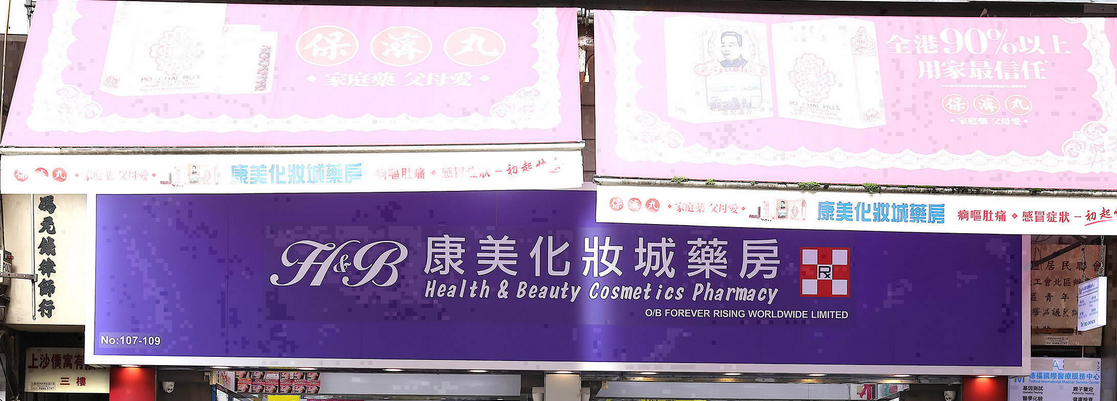 推介: 康美化妝城藥房