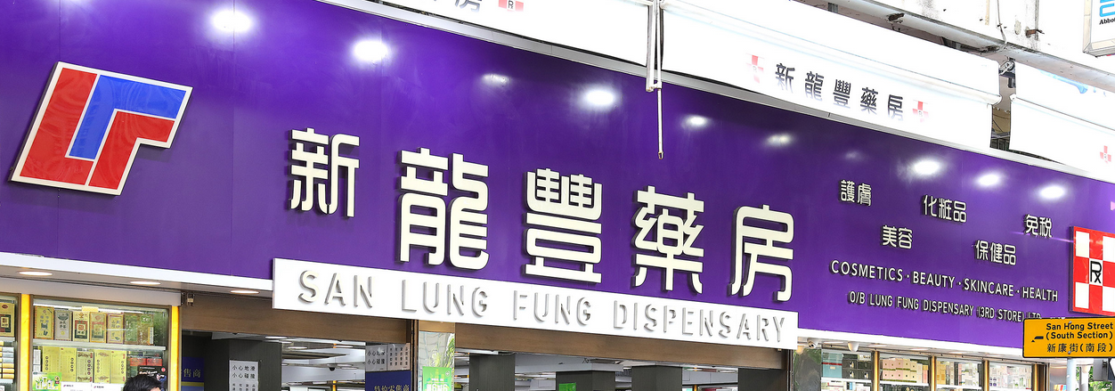 推介: 新龍豐藥房