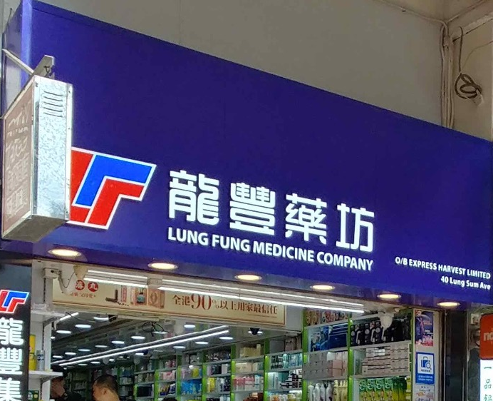 推介: 龍豐藥坊