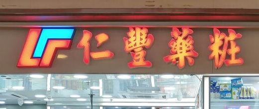 推介: 仁豐藥粧