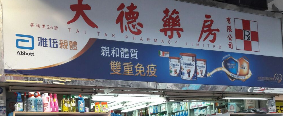 推介: 大德藥房