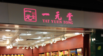 推介: 一元堂 (城廣場)