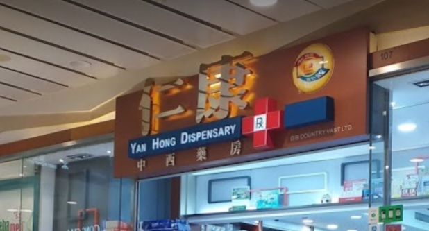 推介: 仁康中西藥房