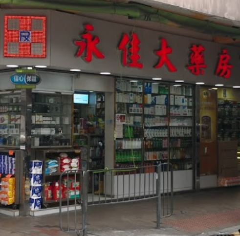 推介: 永佳大藥房