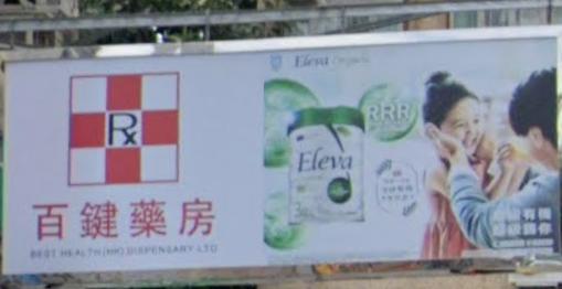 推介: 百鍵藥房