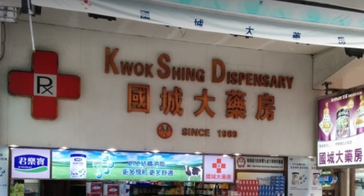 推介: 國城大藥房 (沙田偉華國城店)