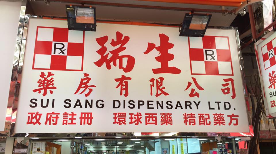 推介: 瑞生藥房
