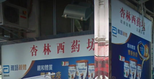推介: 杏林西藥房
