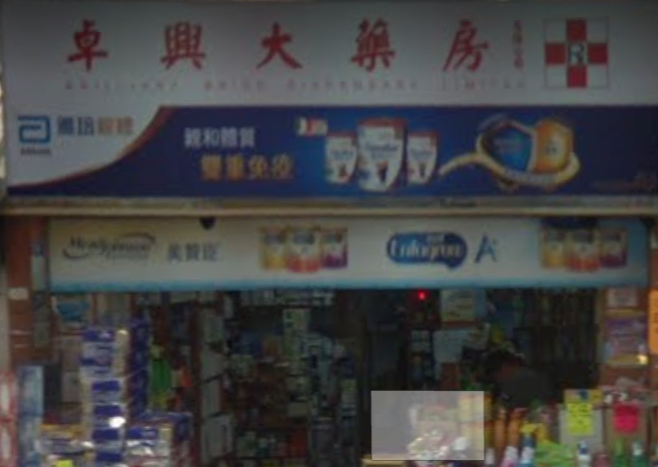 推介: 卓興大藥房