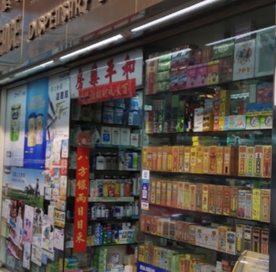 推介: 和平藥房