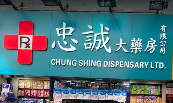 推介: 忠誠大藥房