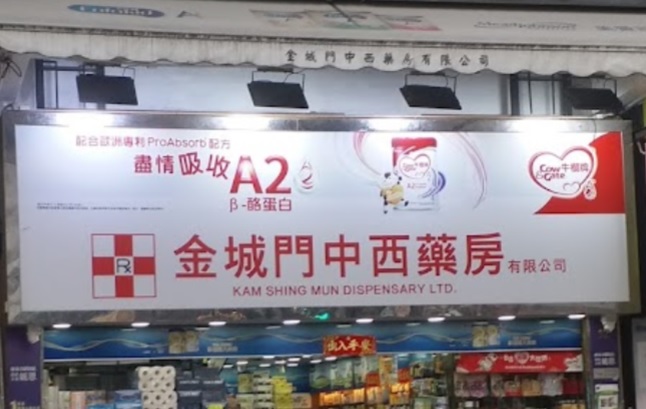 推介: 金城門中西藥房