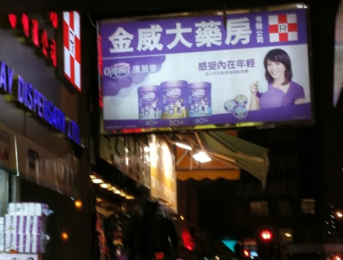 推介: 金威大藥房