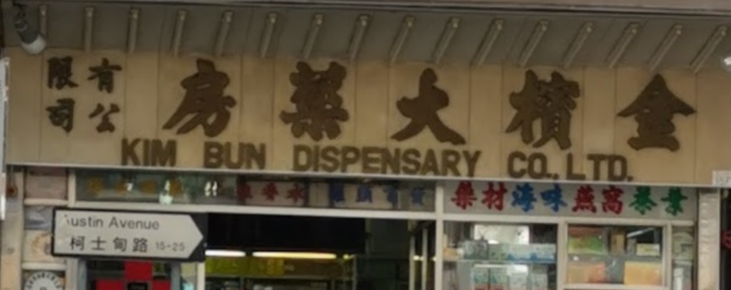 推介: 金檳藥房