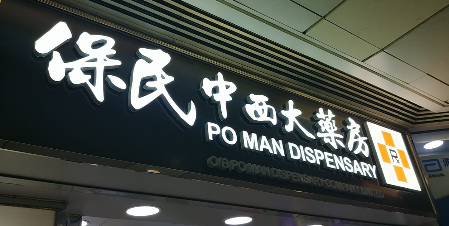 推介: 保民中西大藥房