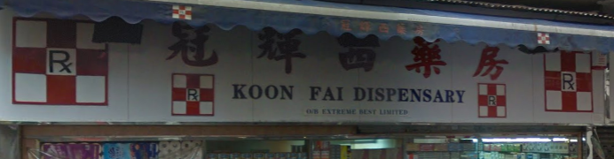 推介: 冠亮藥房