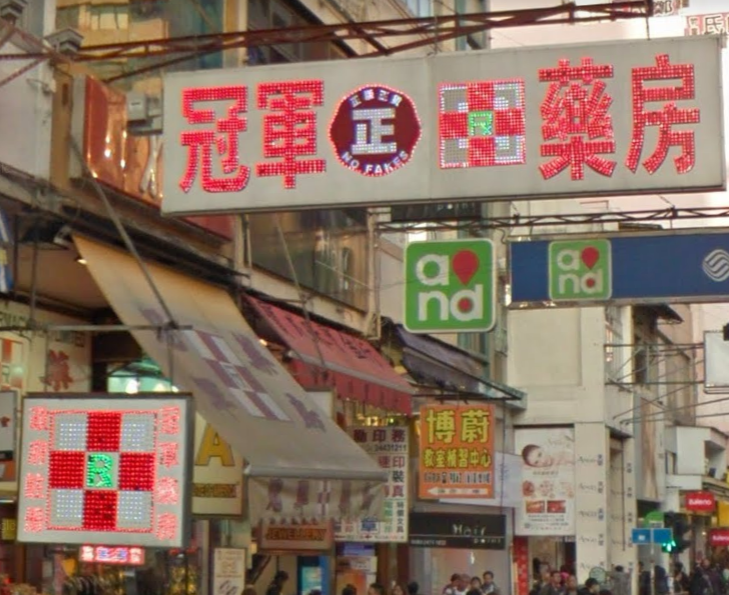 推介: 冠軍藥房