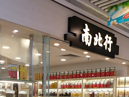 推介: 南北行 (新港城中心)