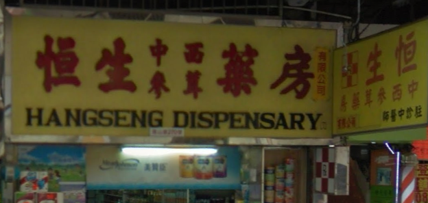 推介: 恆生中西參茸藥房