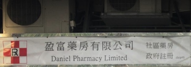 推介: 盈富藥房