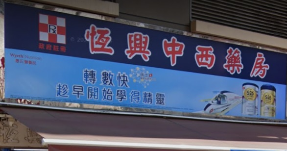 推介: 恒興中西藥房