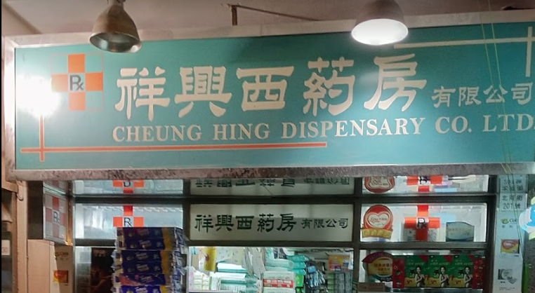 推介: 祥興西藥房