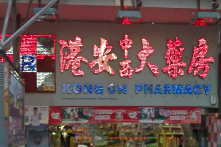 推介: 港安中西大藥房