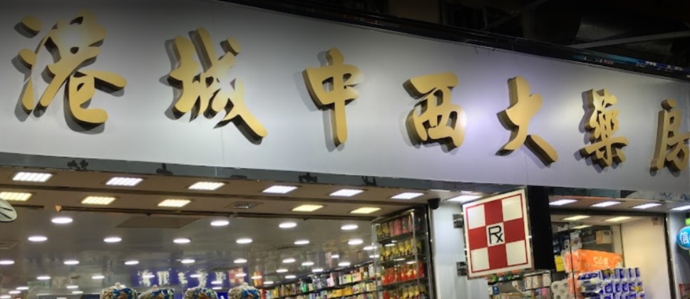 推介: 港城中西大藥房