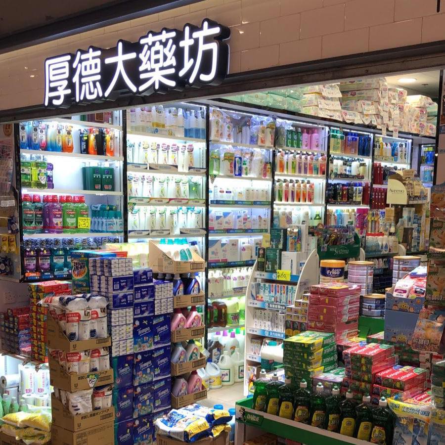 推介: 厚德大藥房