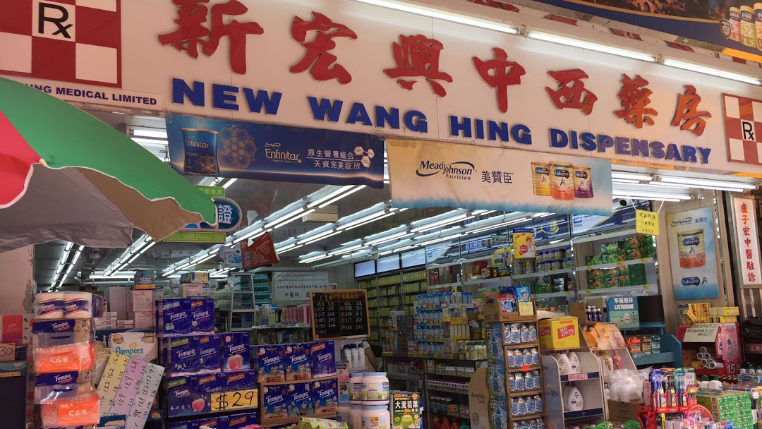 推介: 新宏興中西藥房